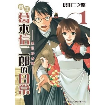 书生葛木信二郎的日常 1 pdf epub mobi 电子书 下载