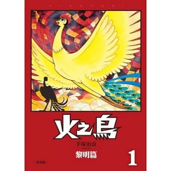 火之鸟01：黎明篇（复刻版） pdf epub mobi 电子书 下载