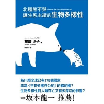 北极熊不哭 让生态永续的生物多样性 pdf epub mobi 电子书 下载
