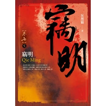 窃明 卷七(完) pdf epub mobi 电子书 下载