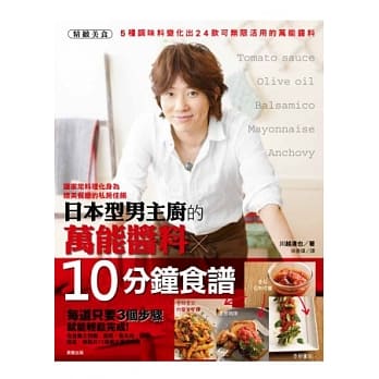 日本型男主厨的万能酱料×10分钟食谱 pdf epub mobi 电子书 下载