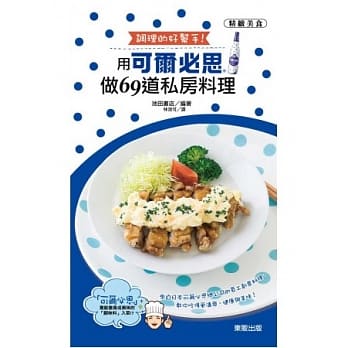 调理的好帮手！用可尔必思做69道私房料理 pdf epub mobi 电子书 下载