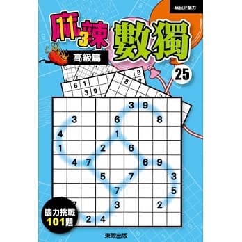 麻辣数独 25 高级篇 pdf epub mobi 电子书 下载