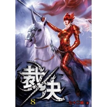 裁决08 pdf epub mobi 电子书 下载