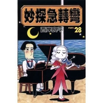 妙探急转弯 28 pdf epub mobi 电子书 下载
