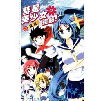 彗星美少女强袭! 3完 pdf epub mobi 电子书 下载