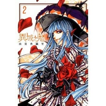 异域之鬼 2 pdf epub mobi 电子书 下载