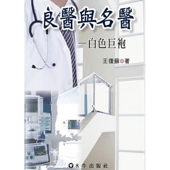 良医与名医：白色巨袍 pdf epub mobi 电子书 下载