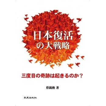 日本复活的大战略：三度目の奇迹は起きるのか pdf epub mobi 电子书 下载