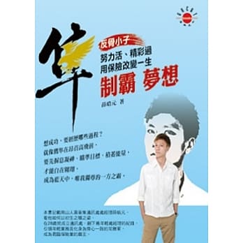 隼 制霸 梦想：努力活、精彩过，用保险改变一生 pdf epub mobi 电子书 下载