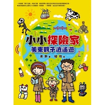 小小探险家：美东亲子逍遥游 pdf epub mobi 电子书 下载