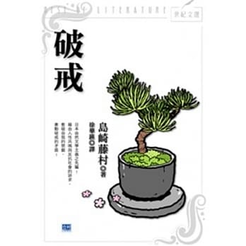 破戒 pdf epub mobi 电子书 下载