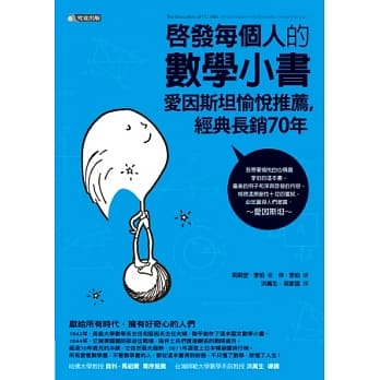 启发每个人的数学小书：爱因斯坦愉悦推荐，经典长销70年 pdf epub mobi 电子书 下载