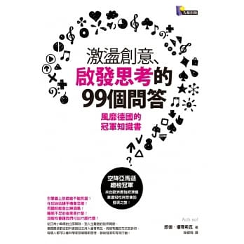 激盪创意、启发思考的99个问答：风靡德国的冠军知识书 pdf epub mobi 电子书 下载