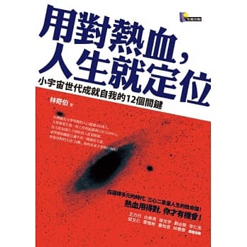 用对热血，人生就定位：小宇宙世代成就自我的12个关键 pdf epub mobi 电子书 下载