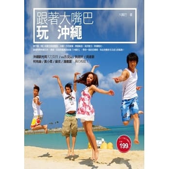 跟着大嘴巴玩沖绳 pdf epub mobi 电子书 下载