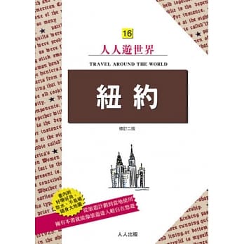 纽约：人人游世界(16)(二版) pdf epub mobi 电子书 下载