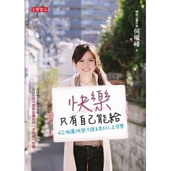 快乐只有自己能给：42个让快乐不请自来的人生哲学 pdf epub mobi 电子书 下载