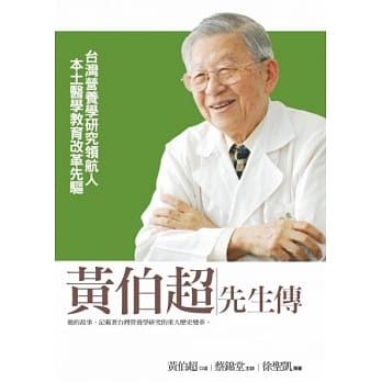 黄伯超先生传：台湾营养学研究领航人．本土医学教育改革先驱 pdf epub mobi 电子书 下载