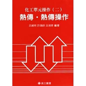 化工单元操作(二)：热传、热传操作 pdf epub mobi 电子书 下载