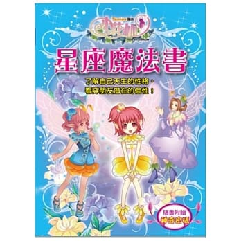 小花仙 星座魔法书 pdf epub mobi 电子书 下载