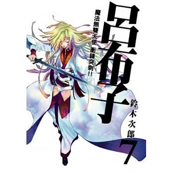 魔法无双天使 冲锋突刺!!吕布子7 pdf epub mobi 电子书 下载
