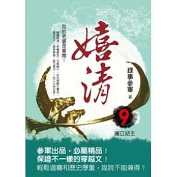 嬉清 9 拥立幼主 pdf epub mobi 电子书 下载