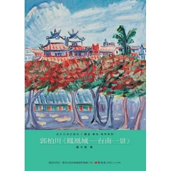 郭柏川：凤凰城-台南一景 pdf epub mobi 电子书 下载