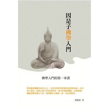 因是子佛学入门 pdf epub mobi 电子书 下载