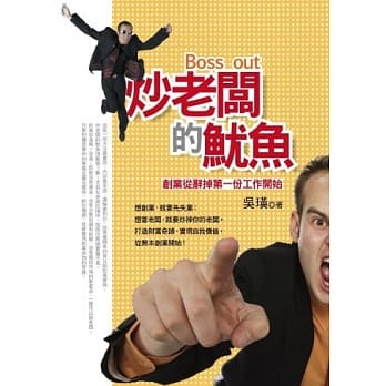 炒老板的鱿鱼：创业从辞掉第一份工作开始 pdf epub mobi 电子书 下载