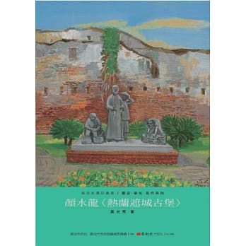 颜水龙：热兰遮城古堡 pdf epub mobi 电子书 下载