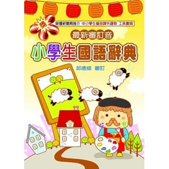 小学生国语辞典(3版) pdf epub mobi 电子书 下载