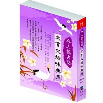 今人说古话：文言文趣味典源 pdf epub mobi 电子书 下载