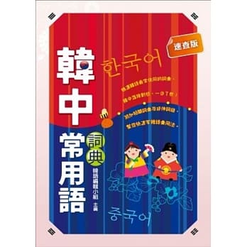 韩中常用语词典 pdf epub mobi 电子书 下载