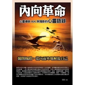 内向革命：心灵导师A.H.阿玛斯的心灵语录 pdf epub mobi 电子书 下载