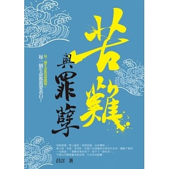 苦难与罪孽 pdf epub mobi 电子书 下载