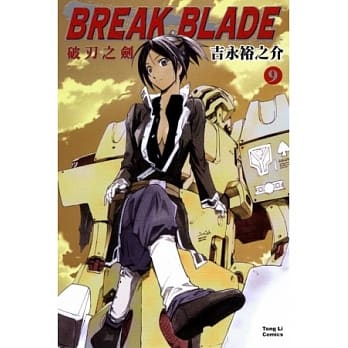 BREAK BLADE破刃之剑 9 pdf epub mobi 电子书 下载