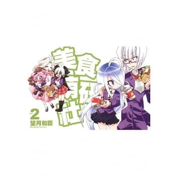 美食萌研社 2 pdf epub mobi 电子书 下载