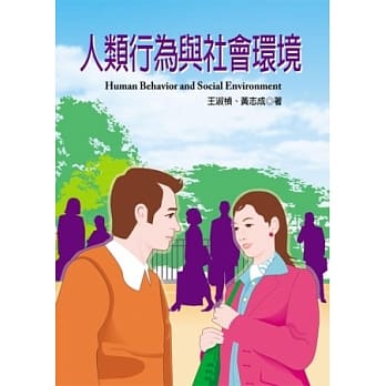人类行为与社会环境 pdf epub mobi 电子书 下载