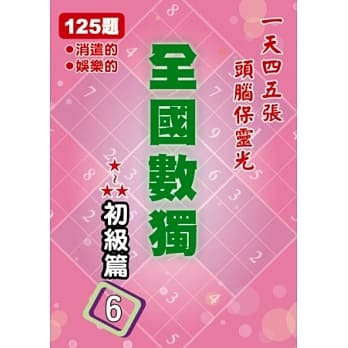 全国数独 初级篇 6 (袖珍版) pdf epub mobi 电子书 下载
