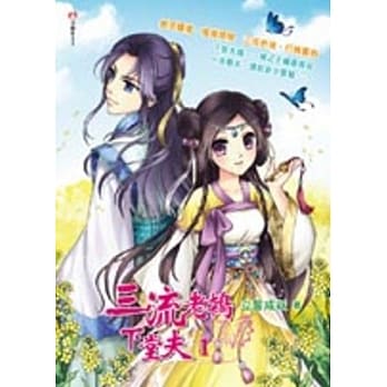 三流老鸨下堂夫 1 pdf epub mobi 电子书 下载