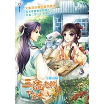 三流老鸨下堂夫 3 pdf epub mobi 电子书 下载