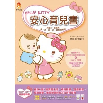 Hello Kitty安心育儿书：照顾0-1岁宝宝食、衣、住、行、育乐轻松学 pdf epub mobi 电子书 下载