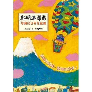 郑明进爷爷珍藏的世界儿童画 pdf epub mobi 电子书 下载