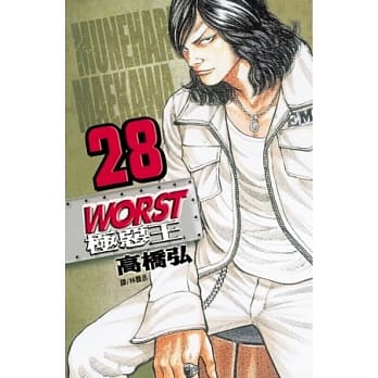 WORST - 极恶王 28 pdf epub mobi 电子书 下载