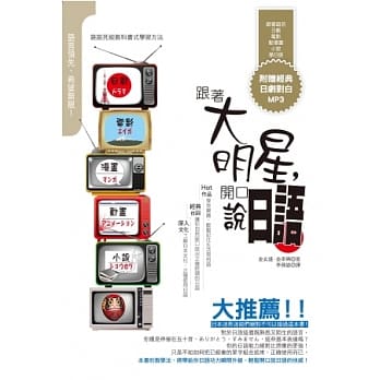 跟着大明星，开口说日语！：看日剧、卡漫、小说学日语，还教你深入了解日本文化！（附经典日剧对白MP3） pdf epub mobi 电子书 下载