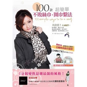 100款超简单不败丝巾．围巾系法(附丝巾示范教学DVD) pdf epub mobi 电子书 下载