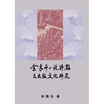 余象斗小说评点及出版文化研究 pdf epub mobi 电子书 下载