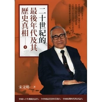 二十世纪的最后年代及其历史真相(二) pdf epub mobi 电子书 下载