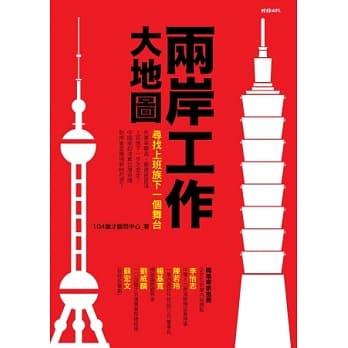 两岸工作大地图：寻找上班族下一个舞台 pdf epub mobi 电子书 下载
